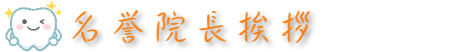 名誉院長挨拶