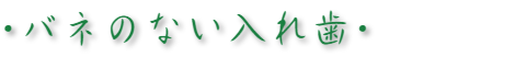 バネのない入れ歯