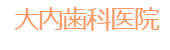 大内歯科医院