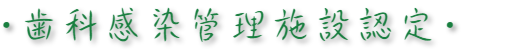 歯科感染管理施設認定